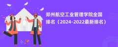 郑州航空工业管理学院全国排名（2024-2022最新排名）