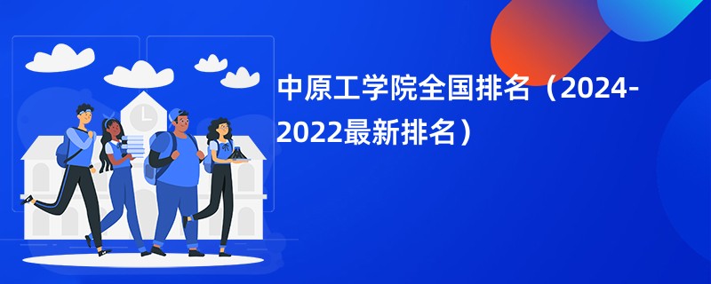 中原工学院全国排名（2024-2022最新排名）