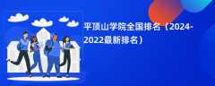 平顶山学院全国排名（2024-2022最新排名）