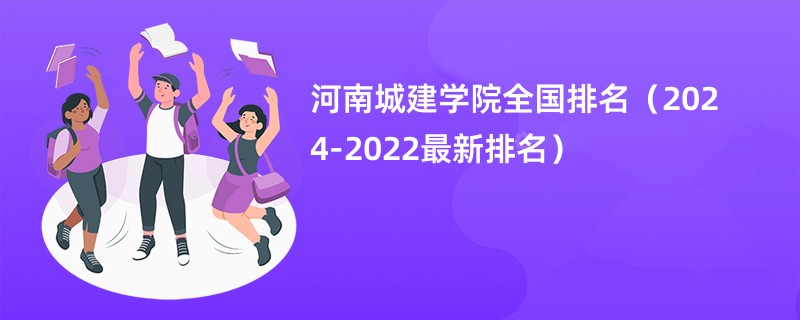 河南城建学院全国排名（2024-2022最新排名）