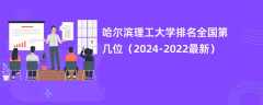 哈尔滨理工大学排名全国第几位（2024-2022最新）