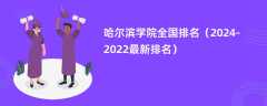 哈尔滨学院全国排名（2024-2022最新排名）