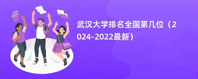 武汉大学排名全国第几位（2024-2022最新）