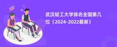 武汉轻工大学排名全国第几位（2024-2022最新）