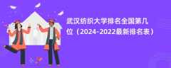 武汉纺织大学排名全国第几位（2024-2022最新排名表）