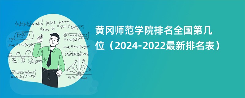 黄冈师范学院排名全国第几位（2024-2022最新排名表）