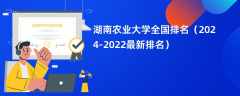 湖南农业大学全国排名（2024-2022最新排名）