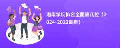 湘南学院排名全国第几位（2024-2022最新）