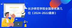 长沙师范学院全国排名第几位（2024-2022最新）