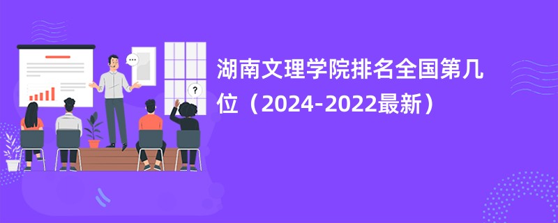 湖南文理学院排名全国第几位（2024-2022最新）