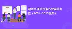 湖南文理学院排名全国第几位（2024-2022最新）