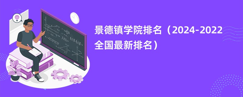 景德镇学院排名（2024-2022全国最新排名）