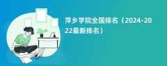 萍乡学院全国排名（2024-2022最新排名）