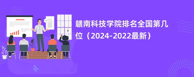 赣南科技学院排名全国第几位（2024-2022最新）