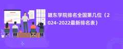 赣东学院排名全国第几位（2024-2022最新排名表）