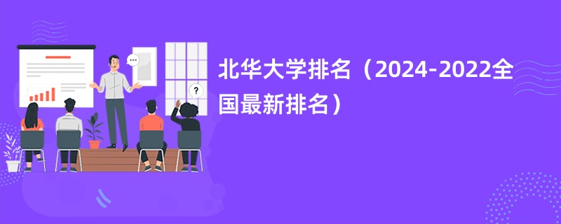 北华大学排名（2024-2022全国最新排名）