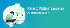 吉林化工学院排名（2024-2022全国最新排名）