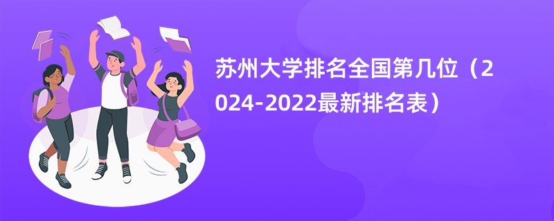 苏州大学排名全国第几位（2024-2022最新排名表）