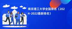 南京理工大学全国排名（2024-2022最新排名）