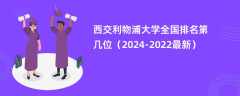 西交利物浦大学全国排名第几位（2024-2022最新）