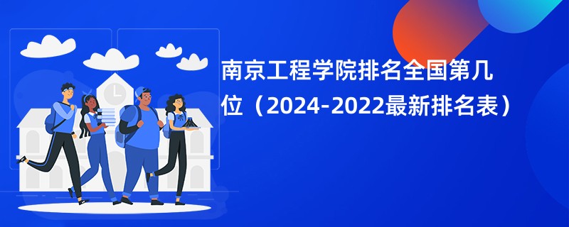 南京工程学院排名全国第几位（2024-2022最新排名表）