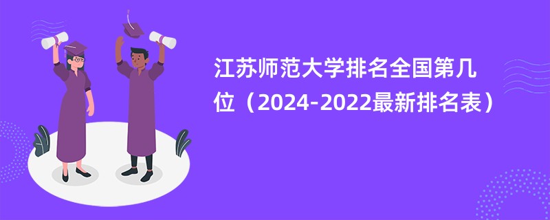 江苏师范大学排名全国第几位（2024-2022最新排名表）