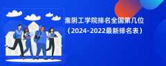 淮阴工学院排名全国第几位（2024-2022最新排名表）