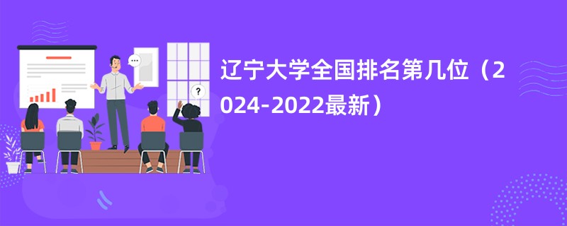 辽宁大学全国排名第几位（2024-2022最新）