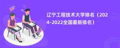 辽宁工程技术大学排名（2024-2022全国最新排名）