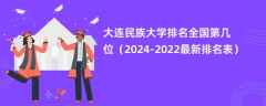 大连民族大学排名全国第几位（2024-2022最新排名表）