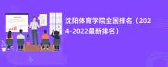 沈阳体育学院全国排名（2024-2022最新排名）