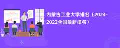 内蒙古工业大学排名（2024-2022全国最新排名）