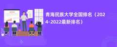 青海民族大学全国排名（2024-2022最新排名）