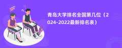 青岛大学排名全国第几位（2024-2022最新排名表）