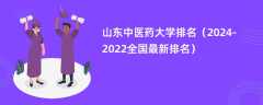 山东中医药大学排名（2024-2022全国最新排名）