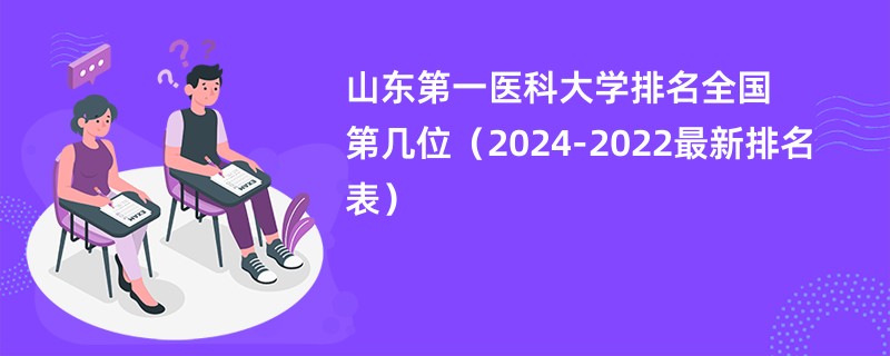 山东第一医科大学排名全国第几位（2024-2022最新排名表）