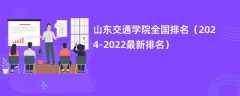 山东交通学院全国排名（2024-2022最新排名）