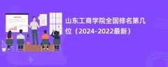 山东工商学院全国排名第几位（2024-2022最新）