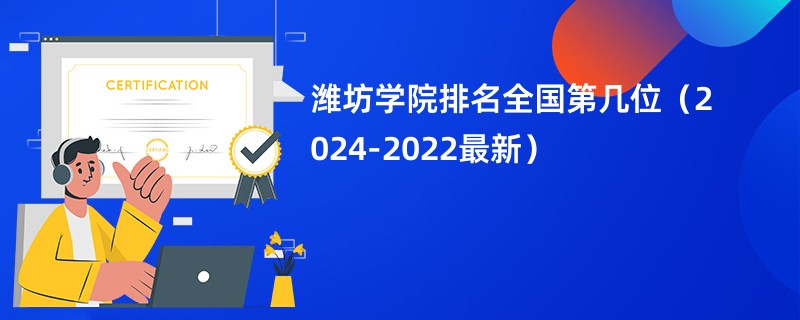 潍坊学院排名全国第几位（2024-2022最新）