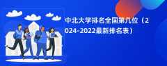 中北大学排名全国第几位（2024-2022最新排名表）