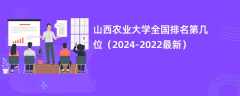 山西农业大学全国排名第几位（2024-2022最新）