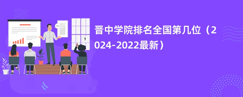 晋中学院排名全国第几位（2024-2022最新）