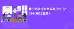 晋中学院排名全国第几位（2024-2022最新）