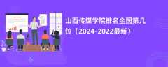 山西传媒学院排名全国第几位（2024-2022最新）