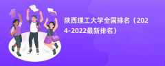 陕西理工大学全国排名（2024-2022最新排名）