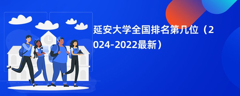 延安大学全国排名第几位（2024-2022最新）