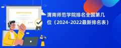 渭南师范学院排名全国第几位（2024-2022最新排名表）