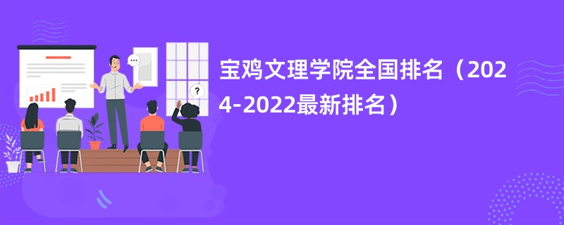 宝鸡文理学院全国排名（2024-2022最新排名）