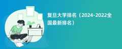 复旦大学排名（2024-2022全国最新排名）