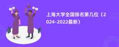 上海大学全国排名第几位（2024-2022最新）